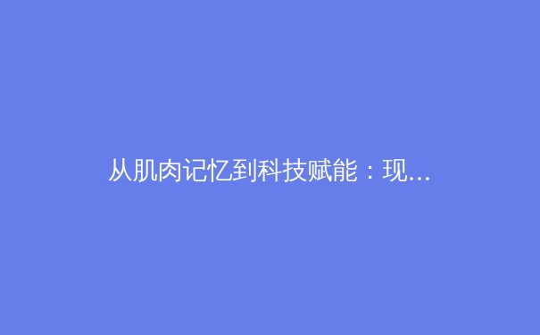 从肌肉记忆到科技赋能：现代体育训练的科学革命 - 2